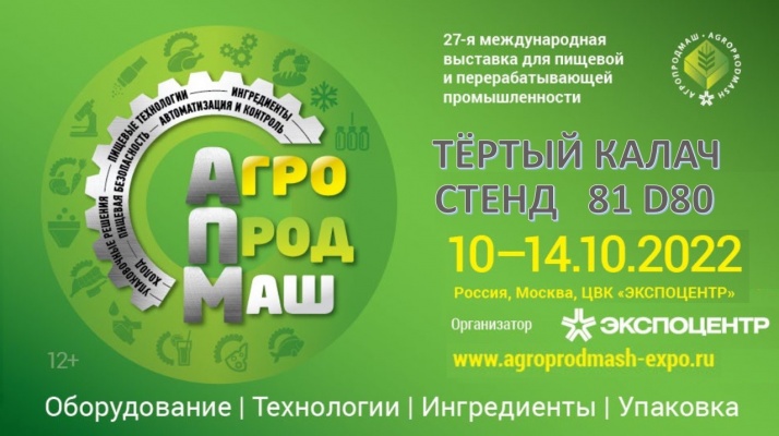 С 10 по 14 октября 2022 г. принимаем участие в выставке «Агропродмаш-2022»